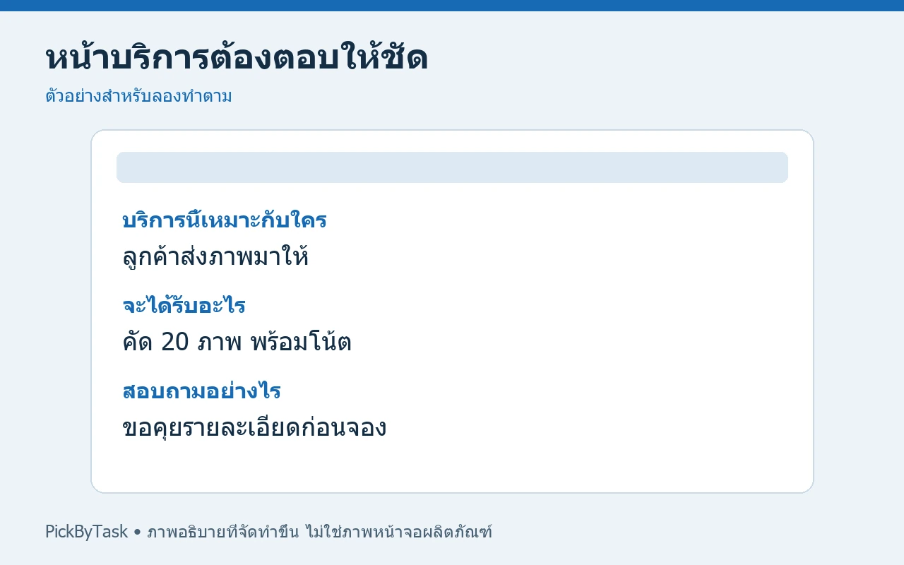 หน้าบริการต้องตอบให้ชัด